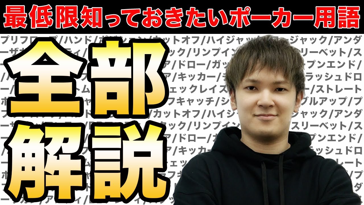 【見るだけで完璧】ポーカー用語を世界一わかりやすく解説します。