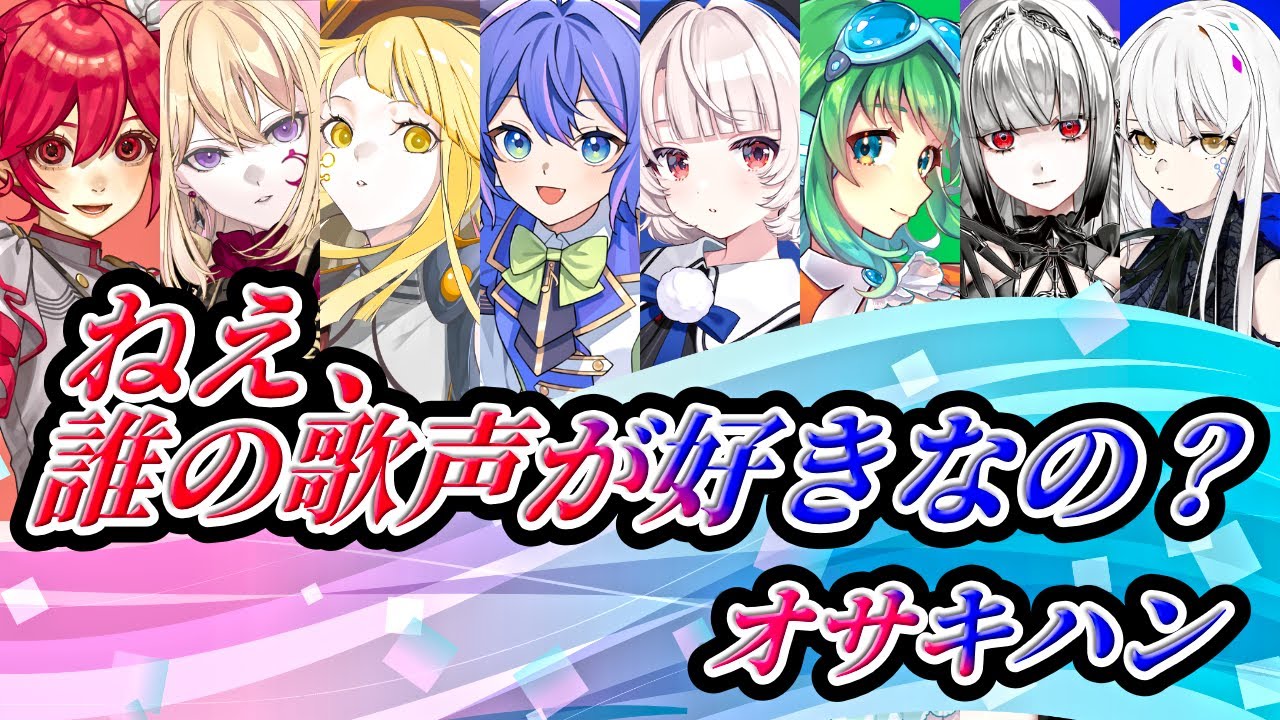 【オリジナル】ねえ、誰の歌声が好きなの?【8人で】オサキハン