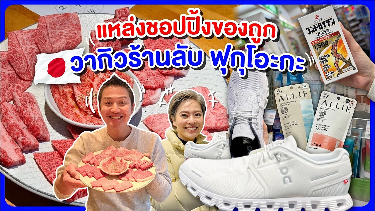 ฟุกุโอกะแหล่งชอปของถูก ร้านวากิวถูกและดี/kinyuud