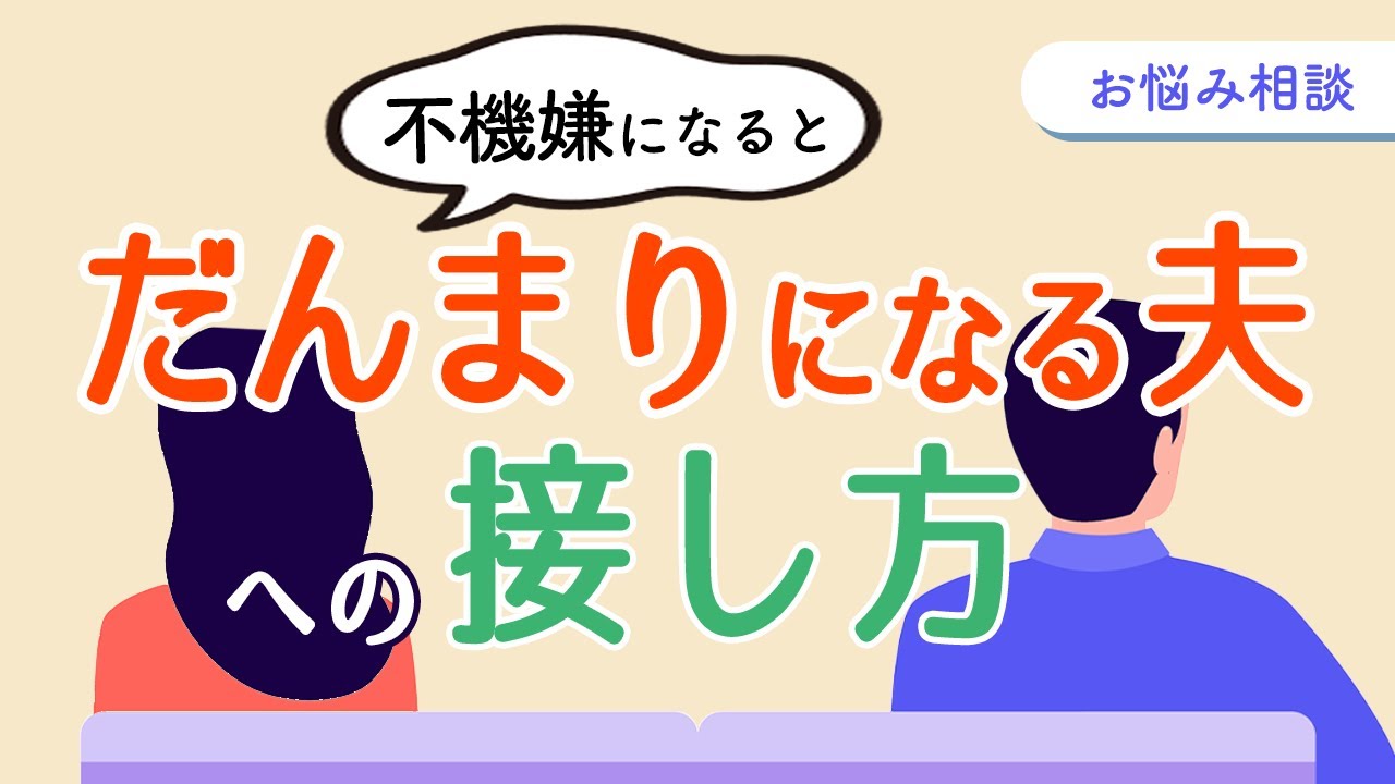 不機嫌になるとだんまりになる夫に、妻はどう接すればいいのか？（心理療法家　川畑のぶこ）