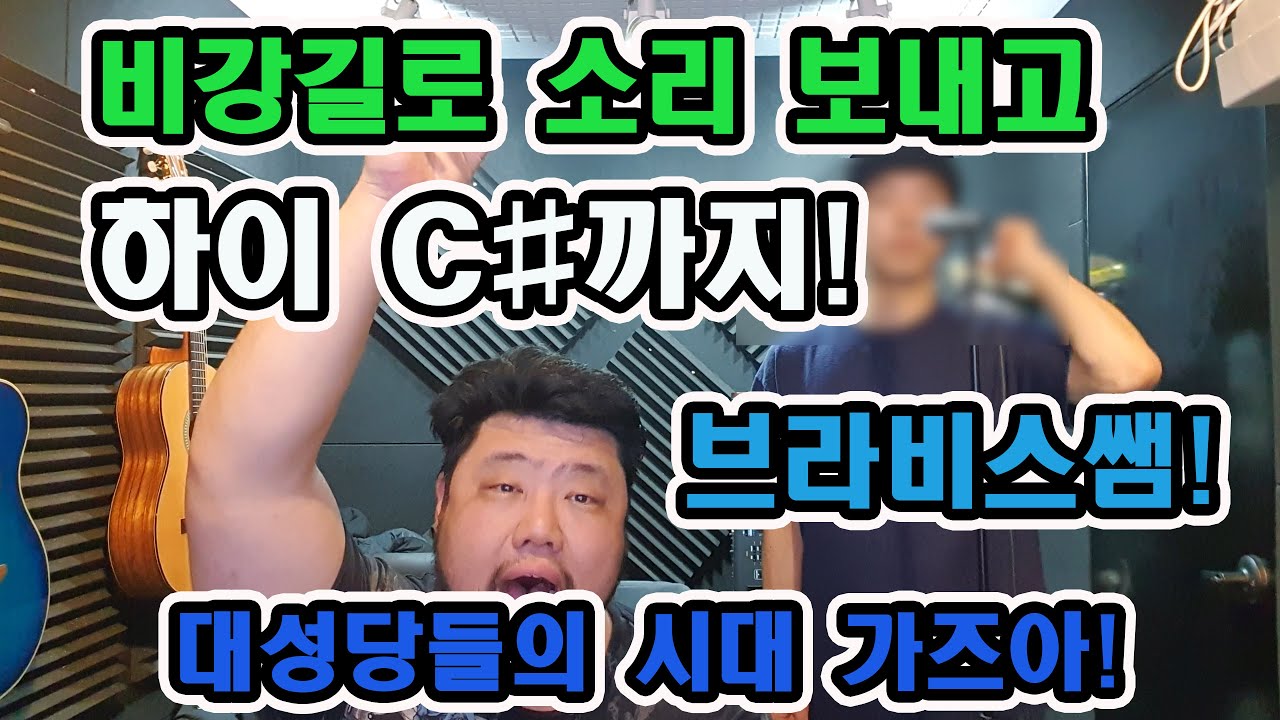 [보컬킹] 두성덕후 브라비스쌤/비강공명 발성 공부 후 대성당들의 시대에 적용하기!