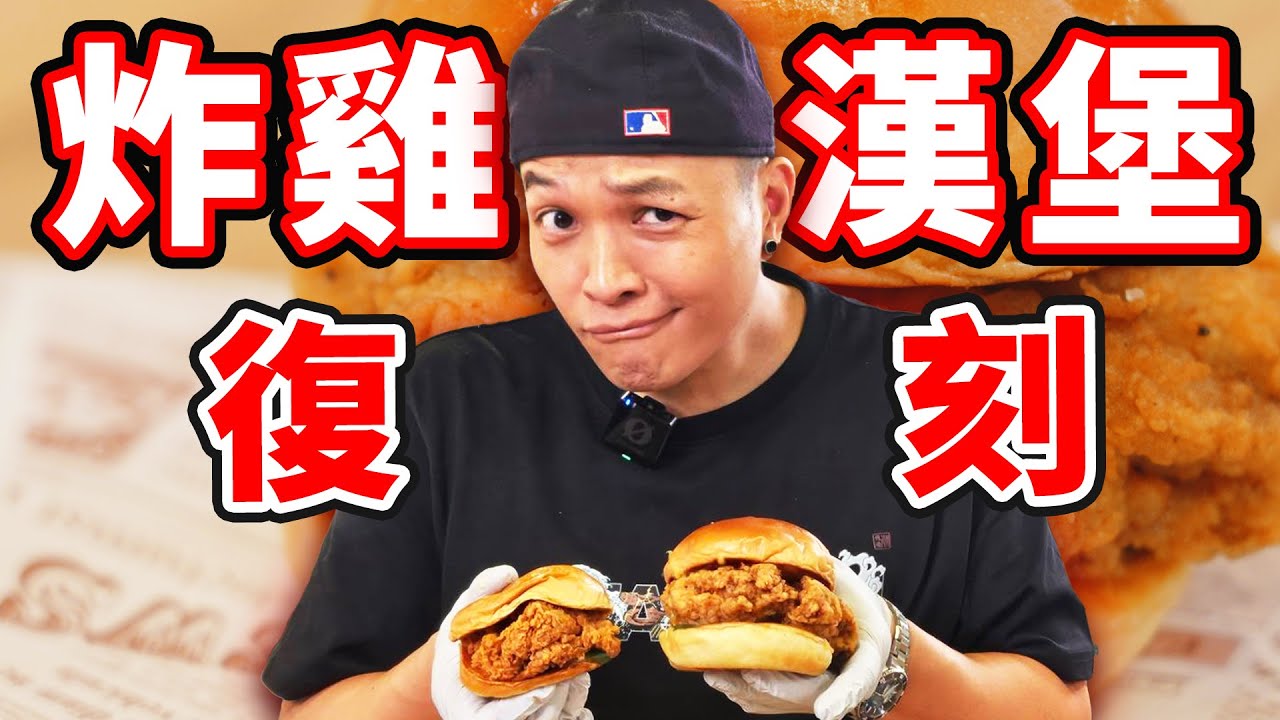 首次嘗試神複製！炸雞漢堡！沒想到就…做出來了！｜Fred吃上癮