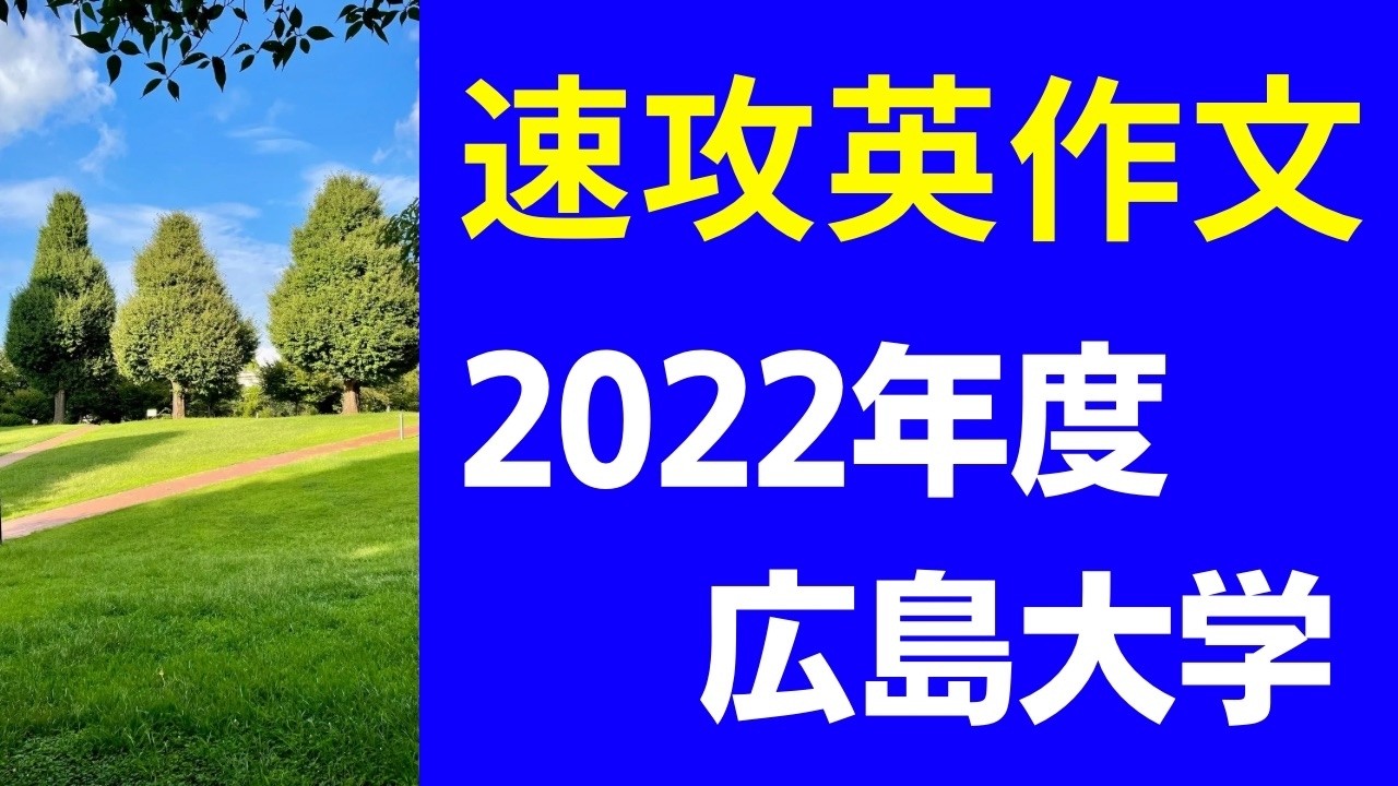 2022 広島大学 英作文 (社会で成功するために必要なスキルは？)