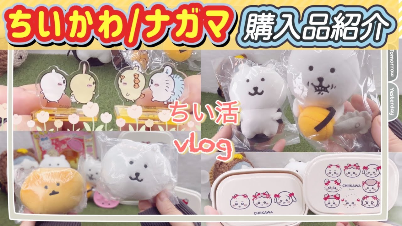 「ちいかわ」🌟ナガマ/ちいかわらんど購入品🌟紹介！あの❣️ノベルティももらってきたよ😆