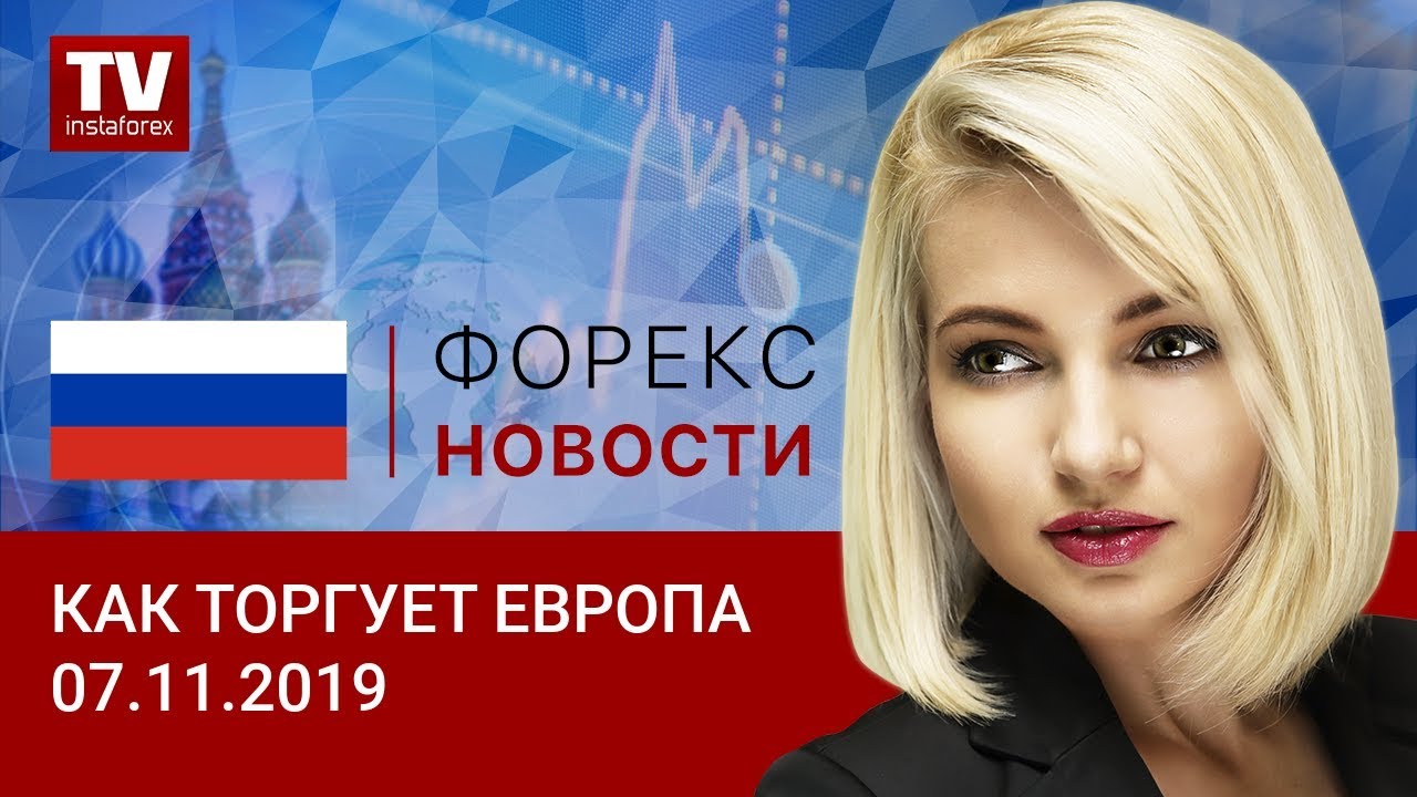 07.11.2019: Обвал фунта… продолжение следует (USD, EUR, GBP, GOLD)