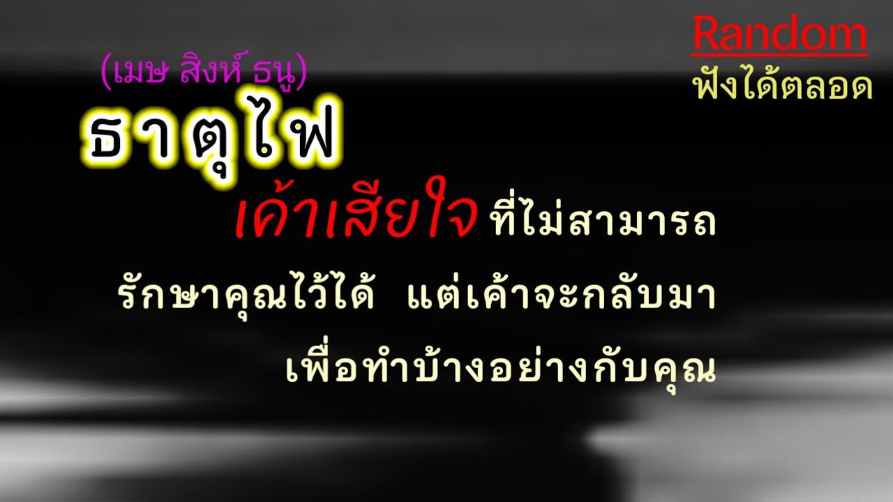 💯 #ดูดวงความรัก #ธาตุไฟ (เมษ สิงห์ ธนู)🌟ทุกข์ใจกับพฤติกรรมแย่ๆวินาทีที่ตระหนักว่าโลกที่มีคุณดีแค่ไหน