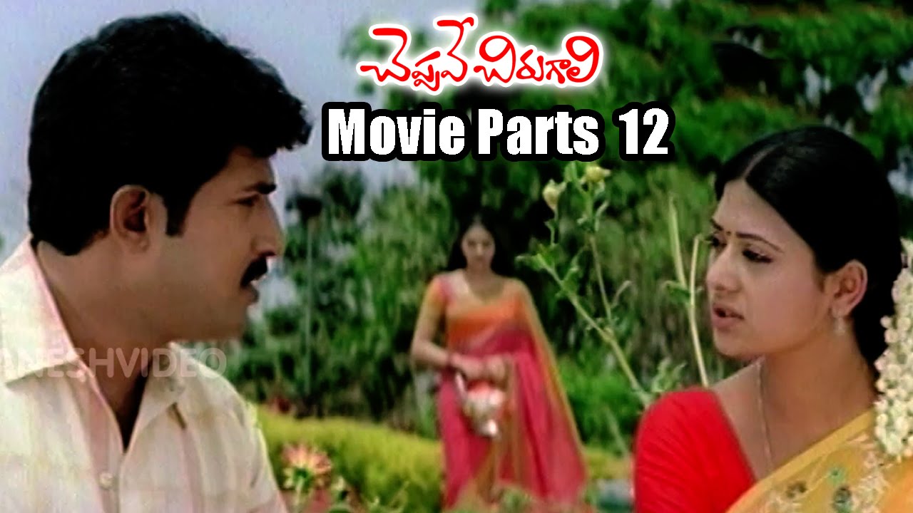 Cheppave Chirugali Movie Parts 12/13 - Venu Thottempudi, Ashima Bhalla, Sunil - Ganesh Videos