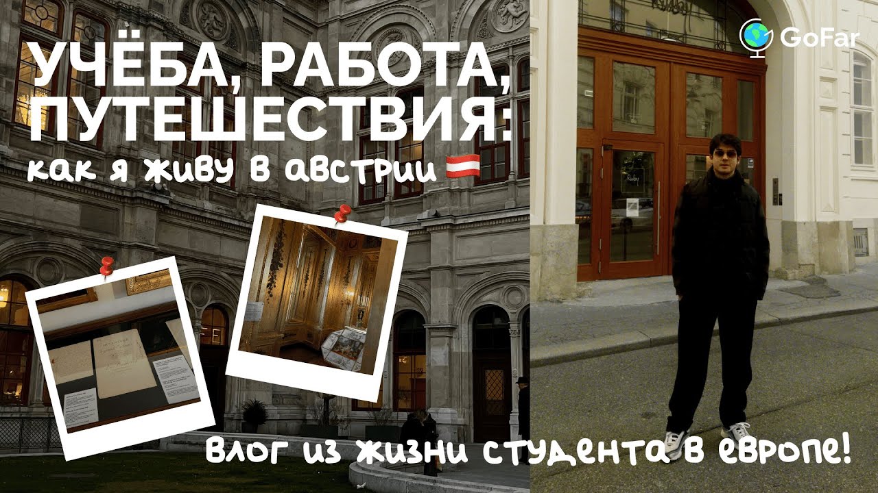 Один день из Жизни Студента в Австрии / Учёба в WU Wien
