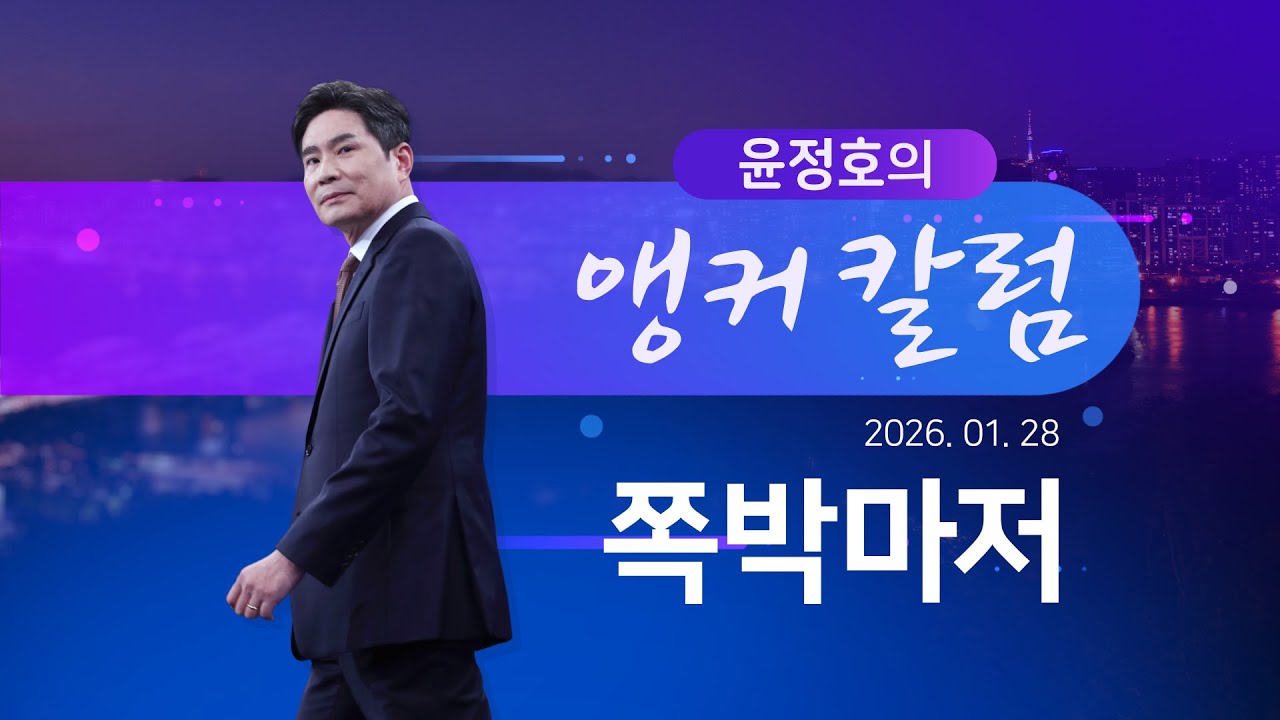 쪽박마저 [윤정호의 앵커칼럼] [뉴스9]