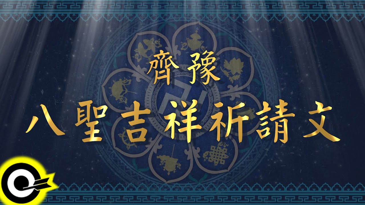 齊豫 Chyi Yu  & 張淑蓉 Sophie Chang【八聖吉祥祈請文】Official Lyric Video
