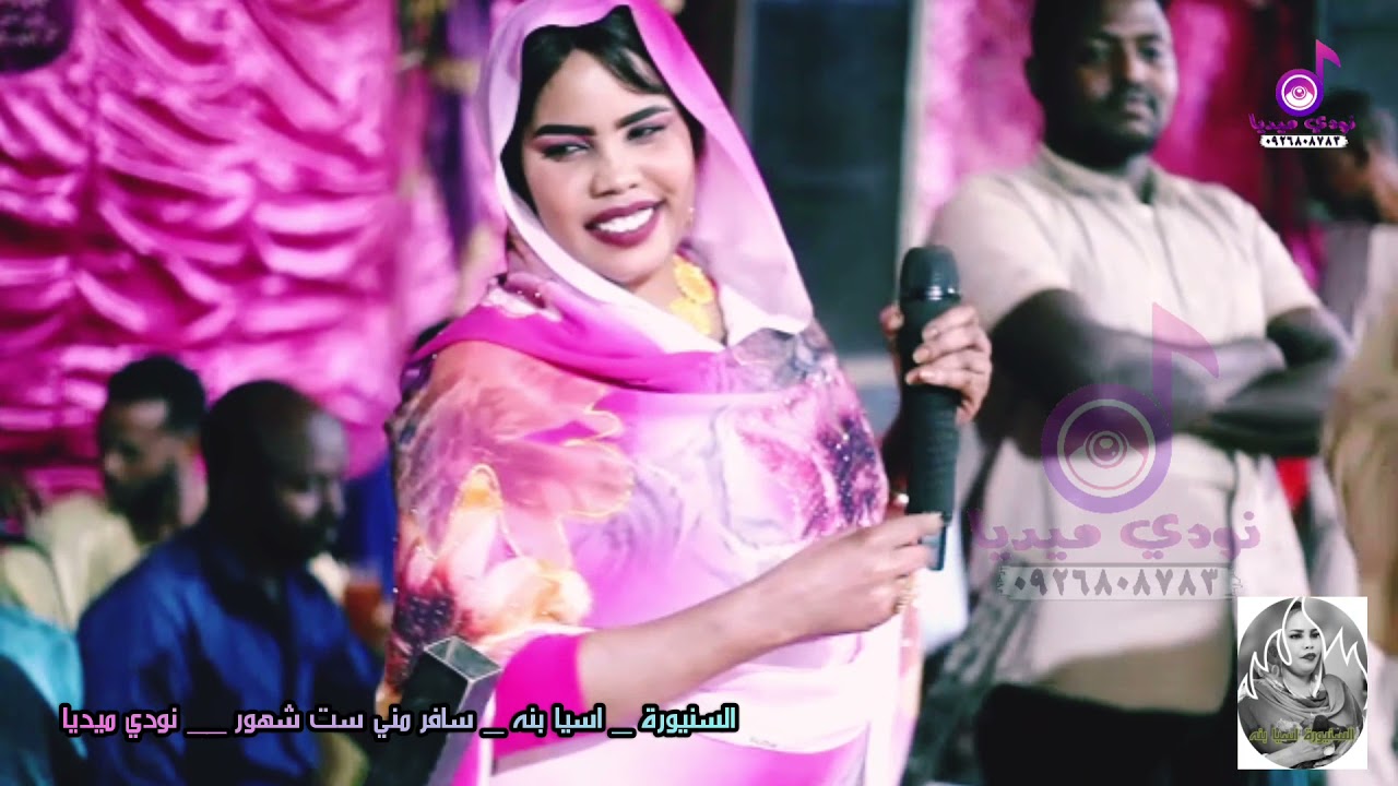 السنيورة_ اسيا بنه# اغاني حفلات # بضرب الرقم مشغول # اغاني سودانيه # نودي ميديا