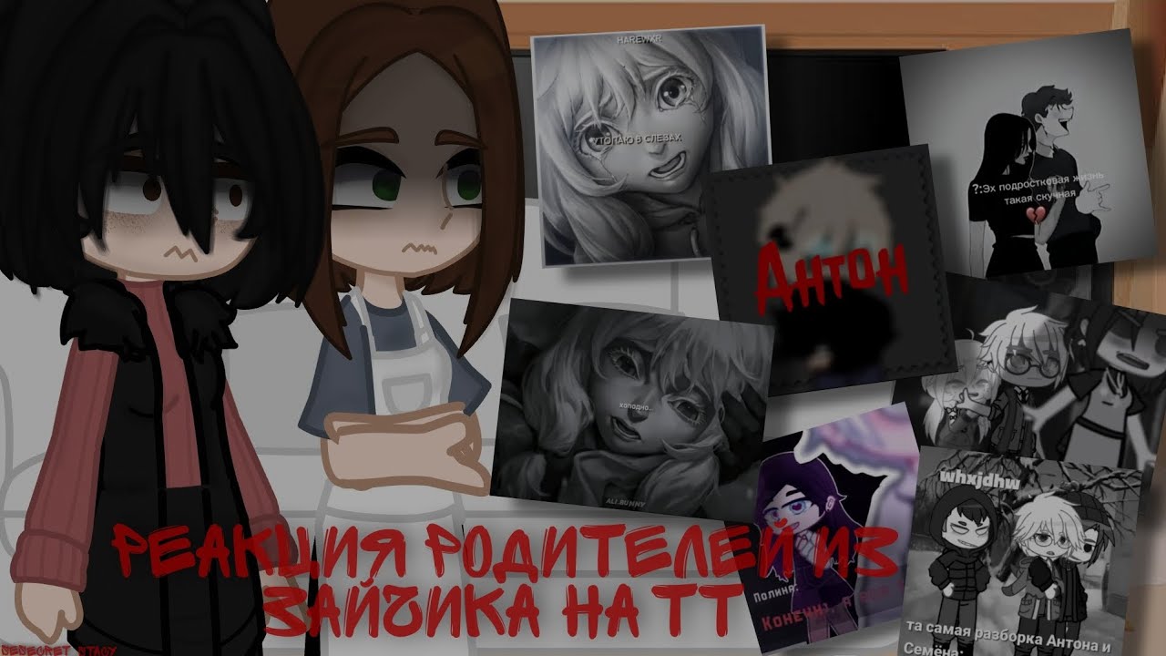 Реакция родителей из зайчика на тт #врек