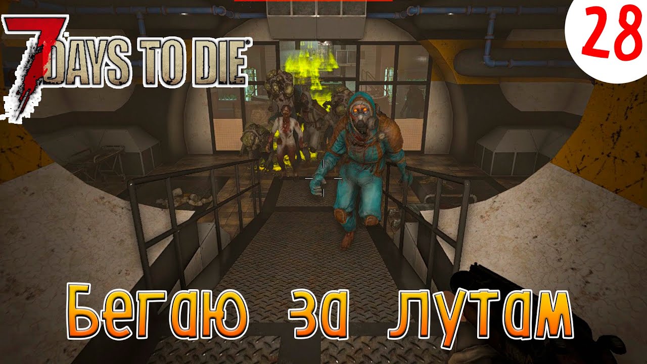 7 Days to Die ►Хардкор ► серия 28►Бегаю за лутам