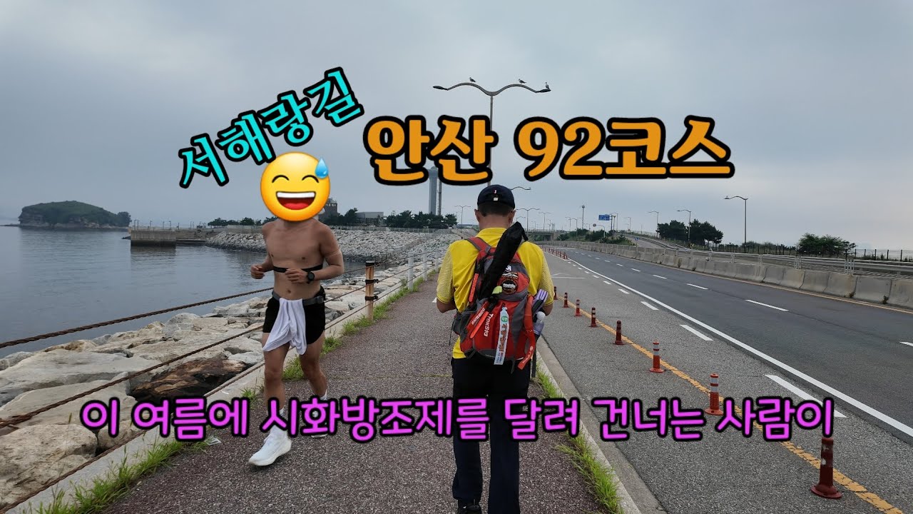 투맨 서해랑길92코스 15.8km 방아머리해변에서 한울공원 해수체험장
