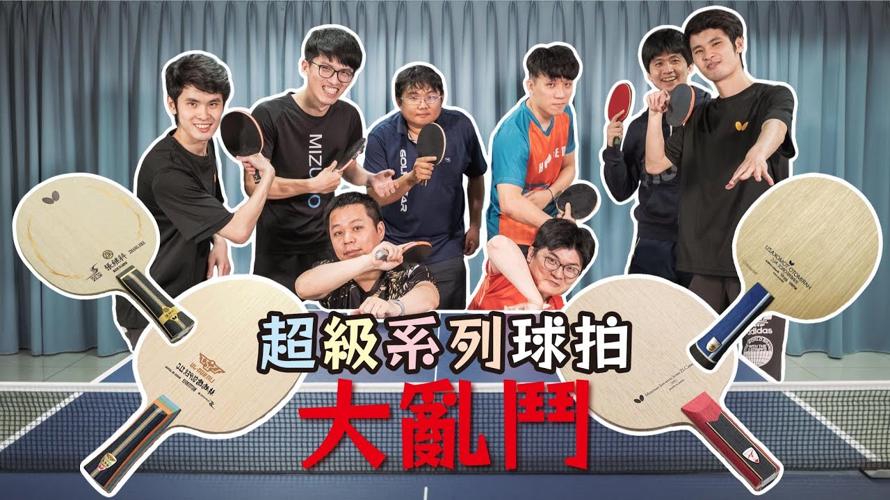 【乒乓兄弟】林昀儒｜水谷隼｜張繼科｜張本智和｜蝴蝶超級系列球拍大亂鬥，與球友們一同親身體驗，每支球拍的感受與不同之處吧 feat. 丹尼、黑熊、奶綠、沒有門