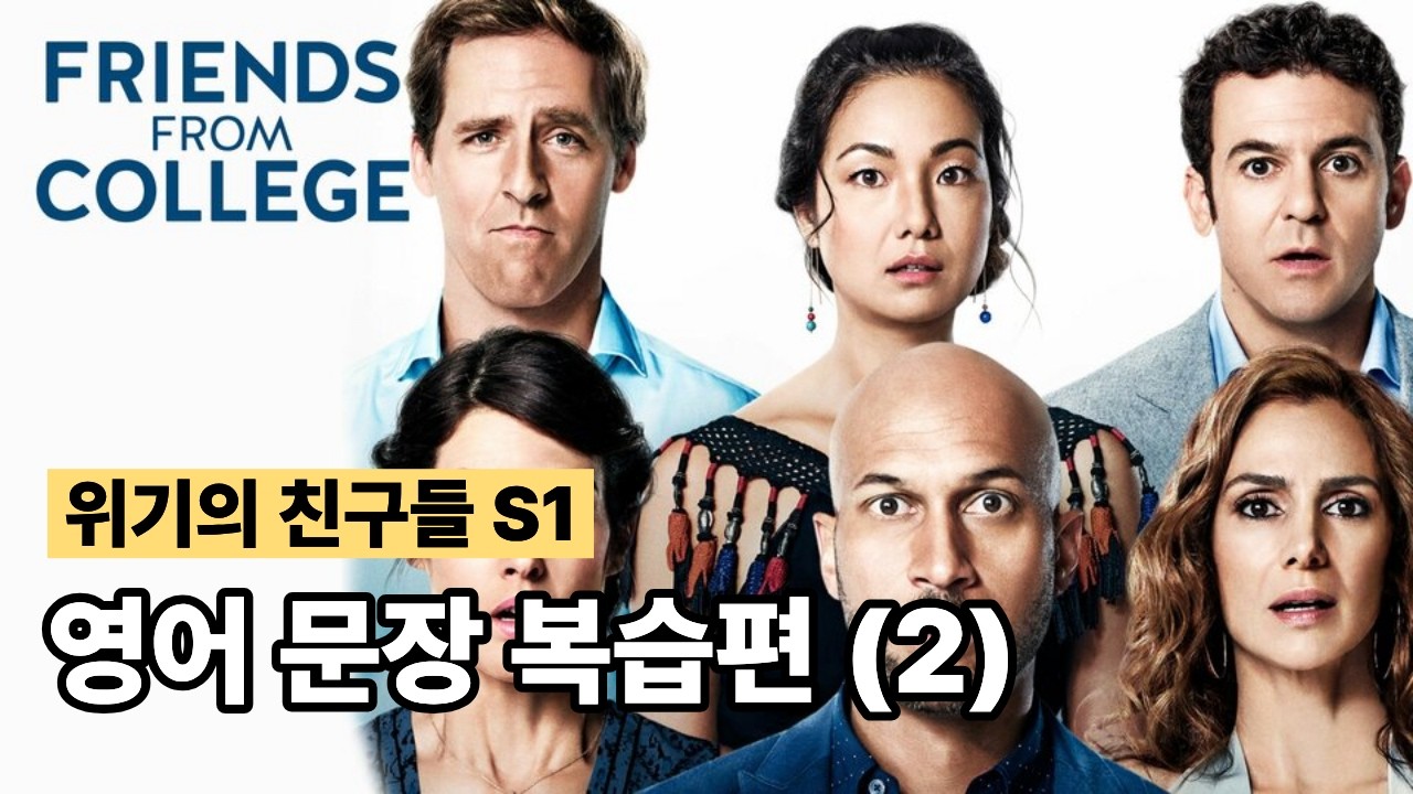 [복습편 | 위기의 친구들 #6~10] 내걸로 완전 체화시키기!