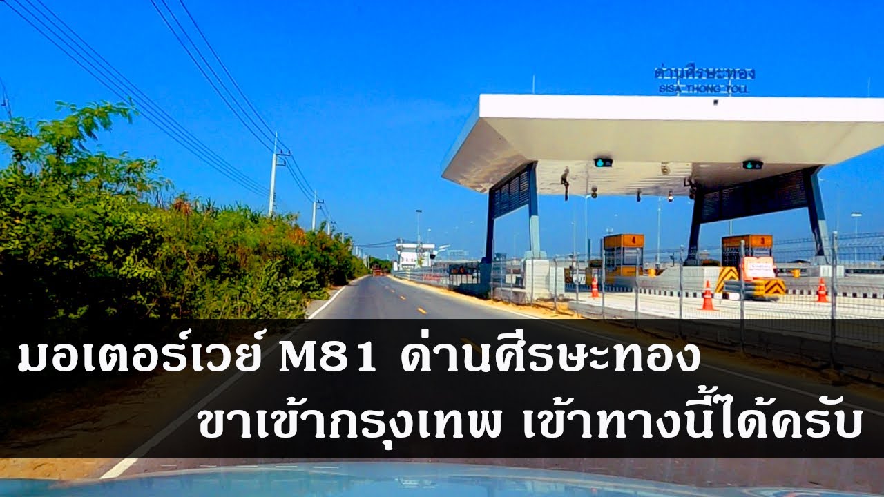 มอเตอร์เวย์ M81 ด่านศีรษะทอง ขาเข้ากรุงเทพ เข้าทางนี้ได้ครับ