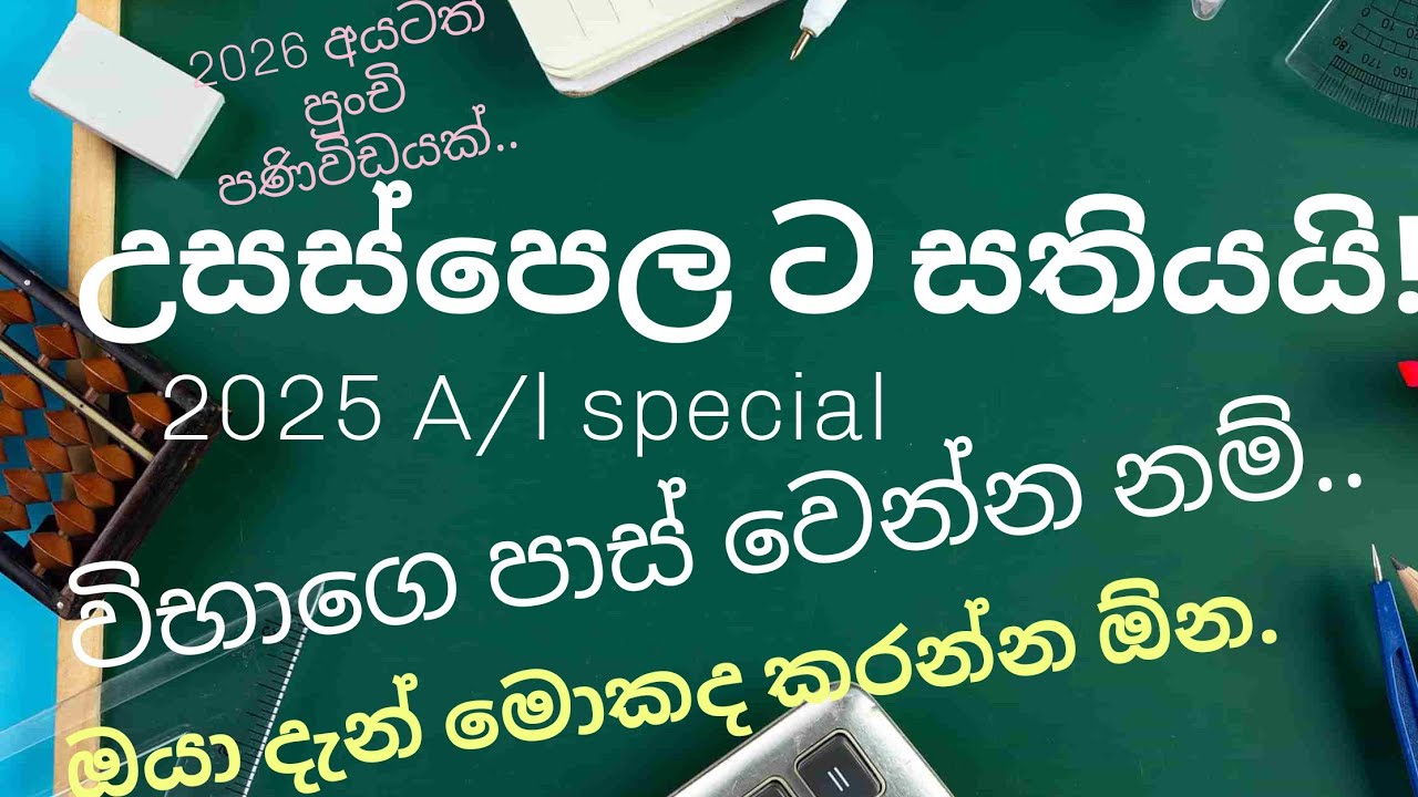 උසස්පෙළට තව සතියයි 2025 A/l|මම දැන් මොකද කරන්න ඕන|0 මට්ටමේ ඉඳන් A/B මට්ටම දක්වා|2026 study plan ගැන