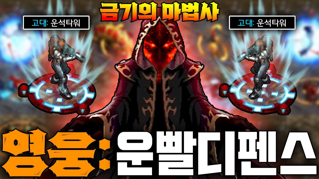 랜타디를 이을 '신작' 유즈맵 ㅋㅋㅋ 【영웅 운빨 디펜스】