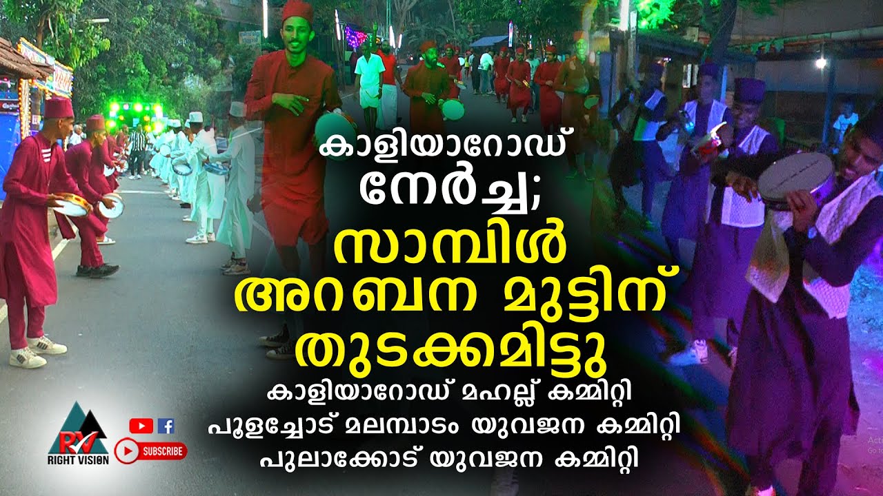 ചേലക്കര:: കാളിയാറോഡ് നേർച്ച; സാമ്പിൾ അറബന മുട്ടിന് തുടക്കമിട്ടു