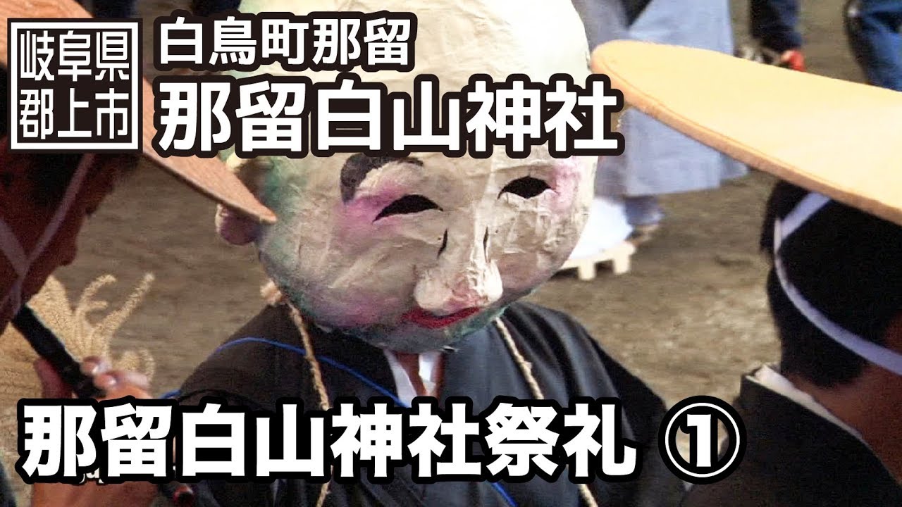 【岐阜県郡上市】白鳥町　那留白山神社祭礼　1/3