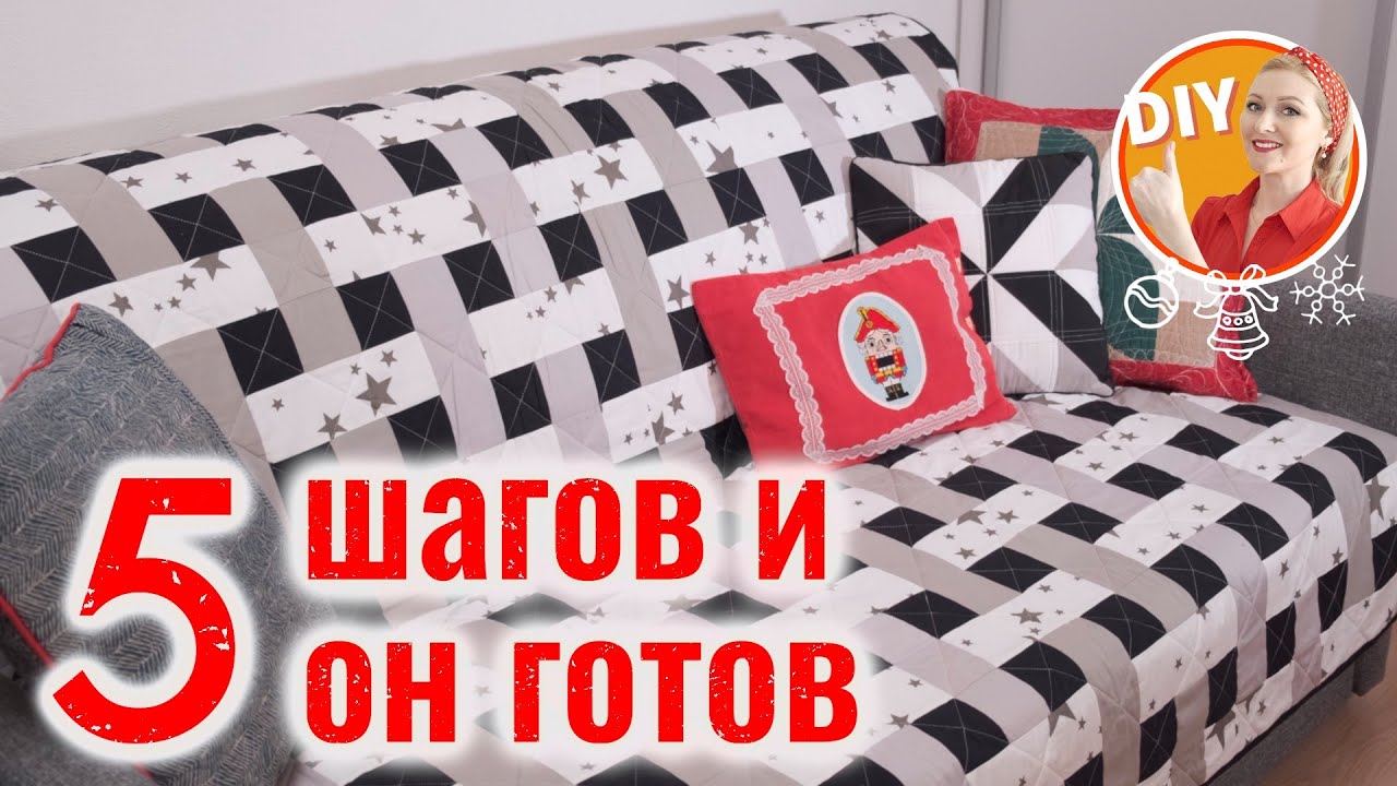 DIY. 5 шагов и он готов! Шьём лоскутный плед 