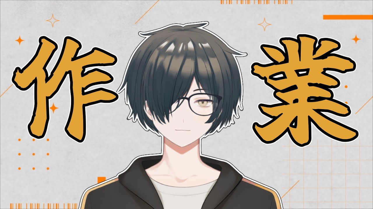 【作業配信】すぐおわる #作業配信  #新人vtuber