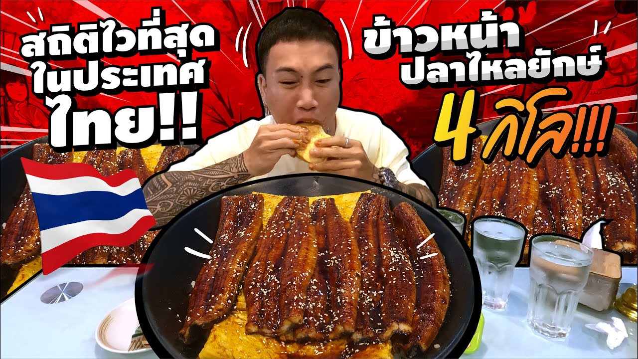 ข้าวหน้าปลาไหลยักษ์ 4 กิโล!! สถิติกินเร็วที่สุดประเทศไทย No.1!!!