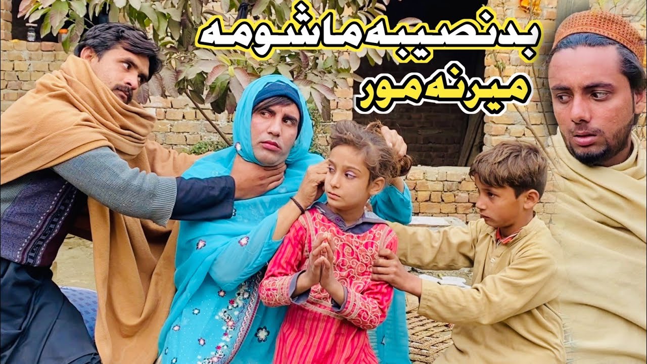 Badnaseeba Mashooma Marana Mor Pashto New Short Islahy Video  2025 Naveed Official
