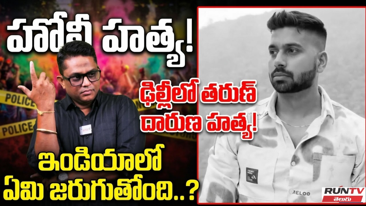 ఢిల్లీ తరుణ్ హత్య వెనుక అసలు నిజాలేంటి? | Holi Murder Case in Delhi Full Details |RUNTV TELUGU |
