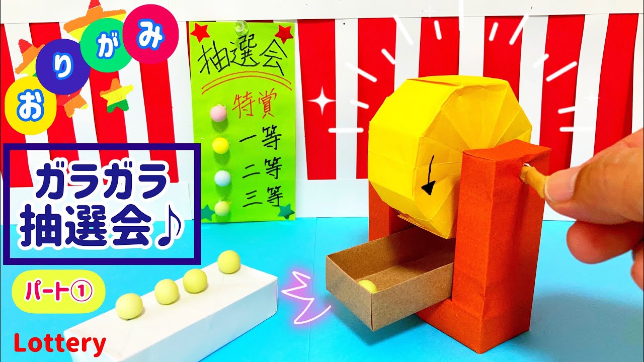 【折り紙】ガラガラ抽選会♪♪ パート① (ガラポン・garapon) Lottery origami paper craft