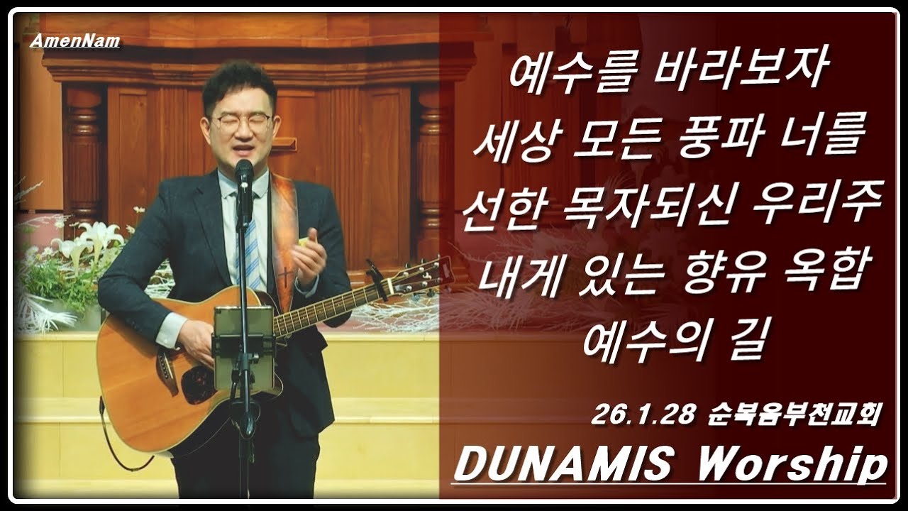 26/1/28 순복음부천교회 뒤나미스워쉽 (최정훈전도사 아멘남)-예수를바라보자/세상모든풍파너를/선한목자되신우리주/내게있는향유옥합/예수의길