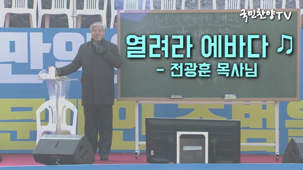 (전광훈 목사님) 열려라 에바다 ♫