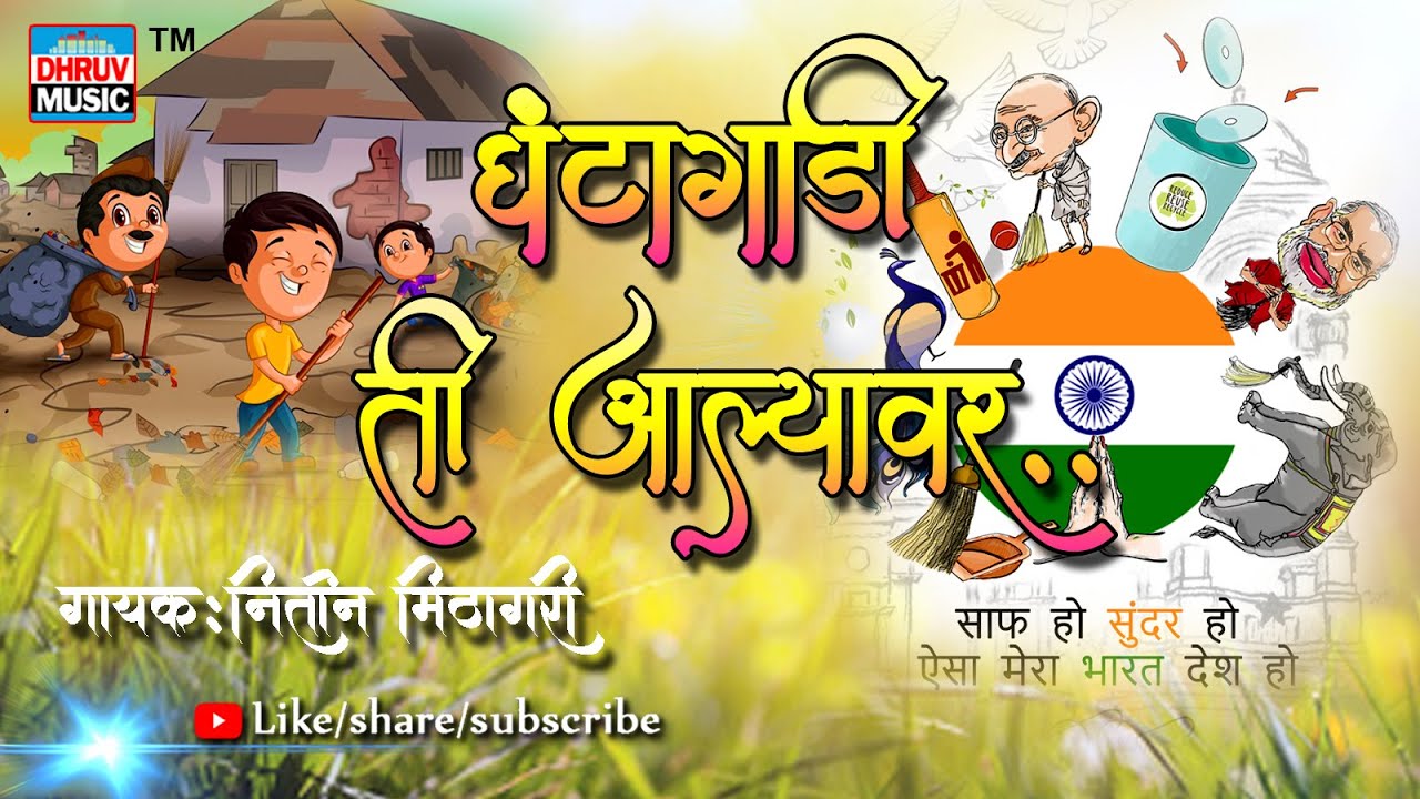 GHANTA GAADI TI AALYAVAR || NITIN MITHAGARI  ||