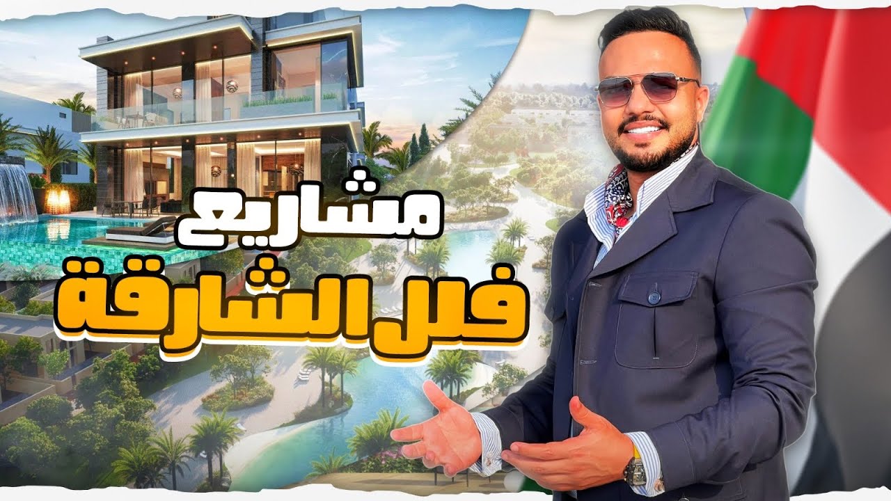 أفضل ثلاث مشاريع فلل للبيع في الشارقة 2025 | مسار – حيان – أجمل مكان