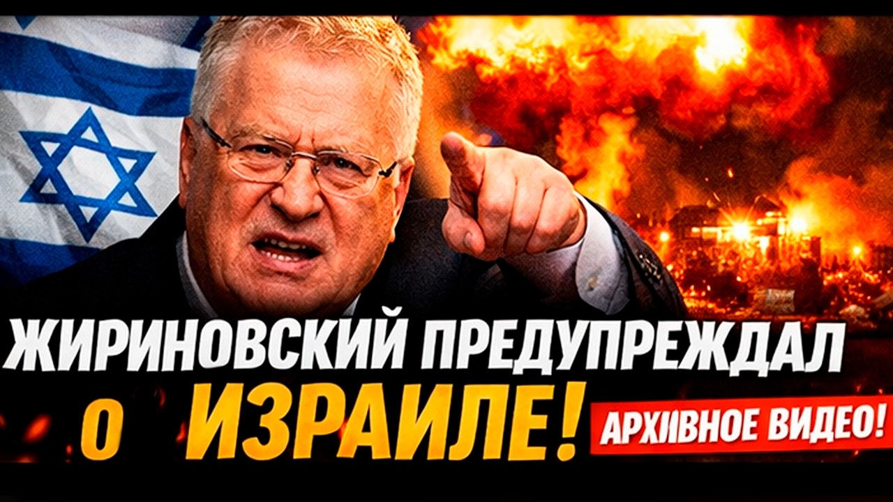 ЖИРИНОВСКИЙ ПРЕДСКАЗАЛ ПАДЕНИЕ ИЗРАИЛЯ?