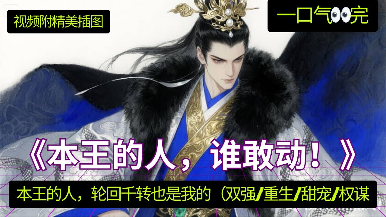 《本王的人，谁敢动！》 一口气看完 💖 “魏婴，前尘已了。”他缓缓说道，声音不大，却仿佛能传遍整个山河，“往后岁月，江山为聘，你我共享。可好？” 