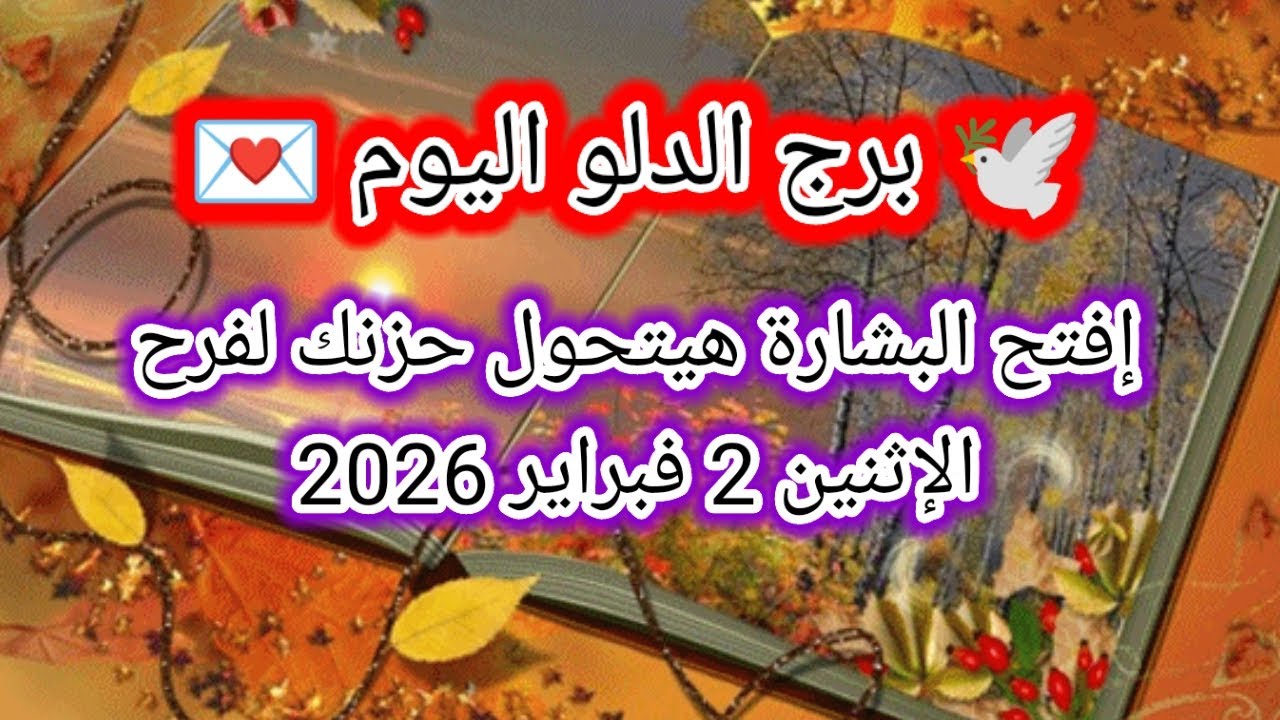 توقعات برج الدلو اليوم 🕊️💌 إفتح البشارة هيتحول حزنك لفرح 👉 الإثنين 2 فبراير 2026