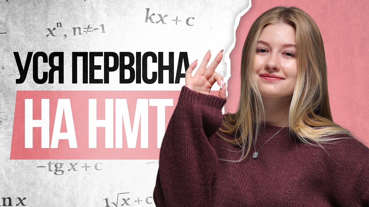 🩷 Усе про первісну на НМТ з математики | TURBO ZNO | Підготовка до НМТ 2026