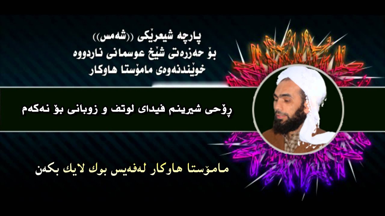پارچەشیعرێكی شەمس بۆ حەزرەتی شێخ عثمانی ناردووە