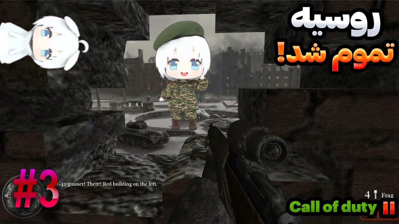 پارت سوم بازی کال آف دیوتی 02 دوبله فارسی - COD : 02 Gameplay Part 03