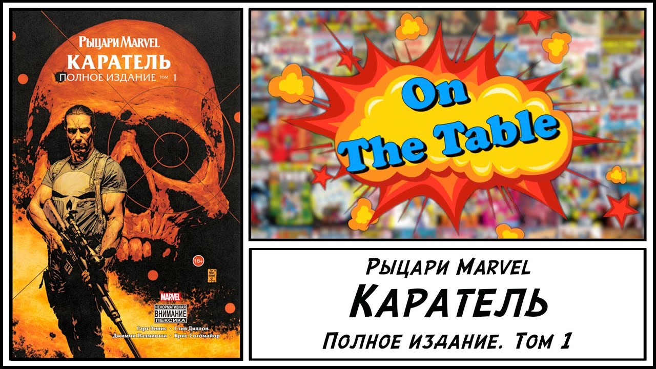 Рыцари Marvel. Каратель. Полное издание. Том 1