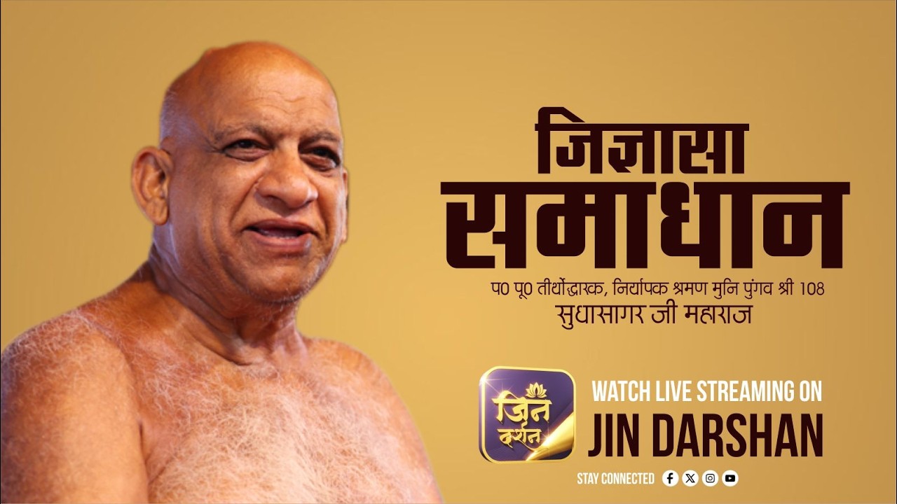 LIVE Jigyasa Samadhan | 17 Feb 2026 | नि0 श्र0 मुनि पुंगव श्री सुधासागर जी | Jindarshan