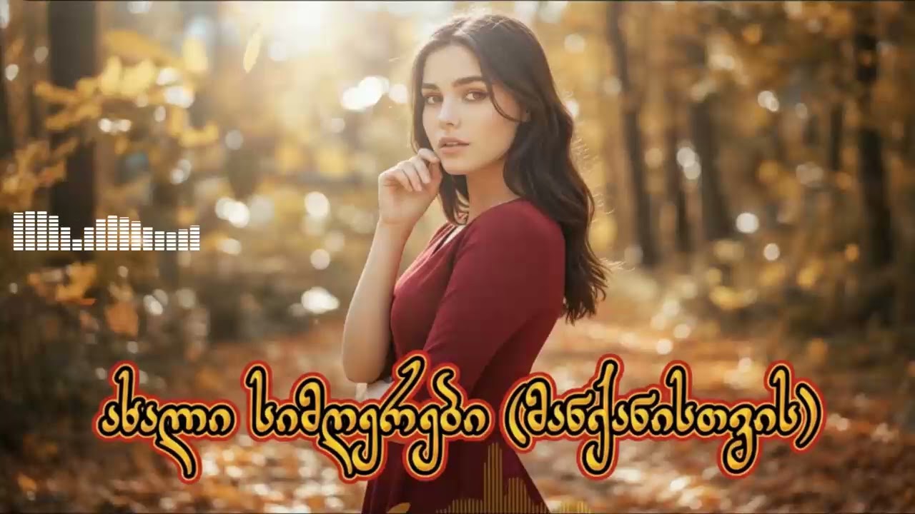მანქანაში მოსასმენი 2026 - AiChord / Mankanashi Mosasmeni - AiChord #Top