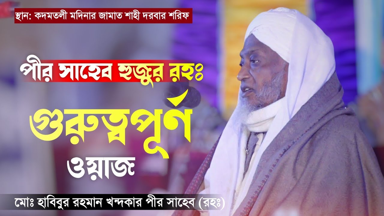 পীর সাহেব হুজুর রহঃ  গুরুত্বপূর্ণ ওয়াজ | আলহাজ্ব হযরত মাওঃ মোঃ হাবিবুর রহমান খন্দকার পীর সাহেব (রহঃ)