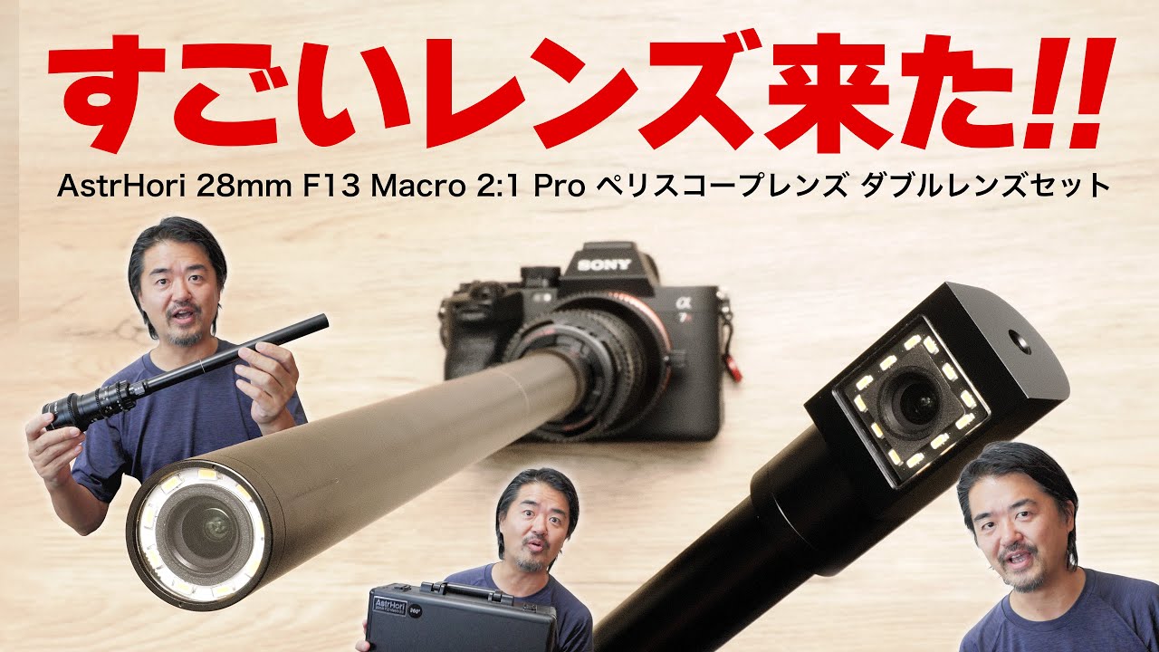 【超長〜い広角レンズ】AstrHori 28mm F13 Macro 2:1 Pro ペリスコープレンズ ダブルレンズセット (スタンダード ＋90°直角）【アストロリ】