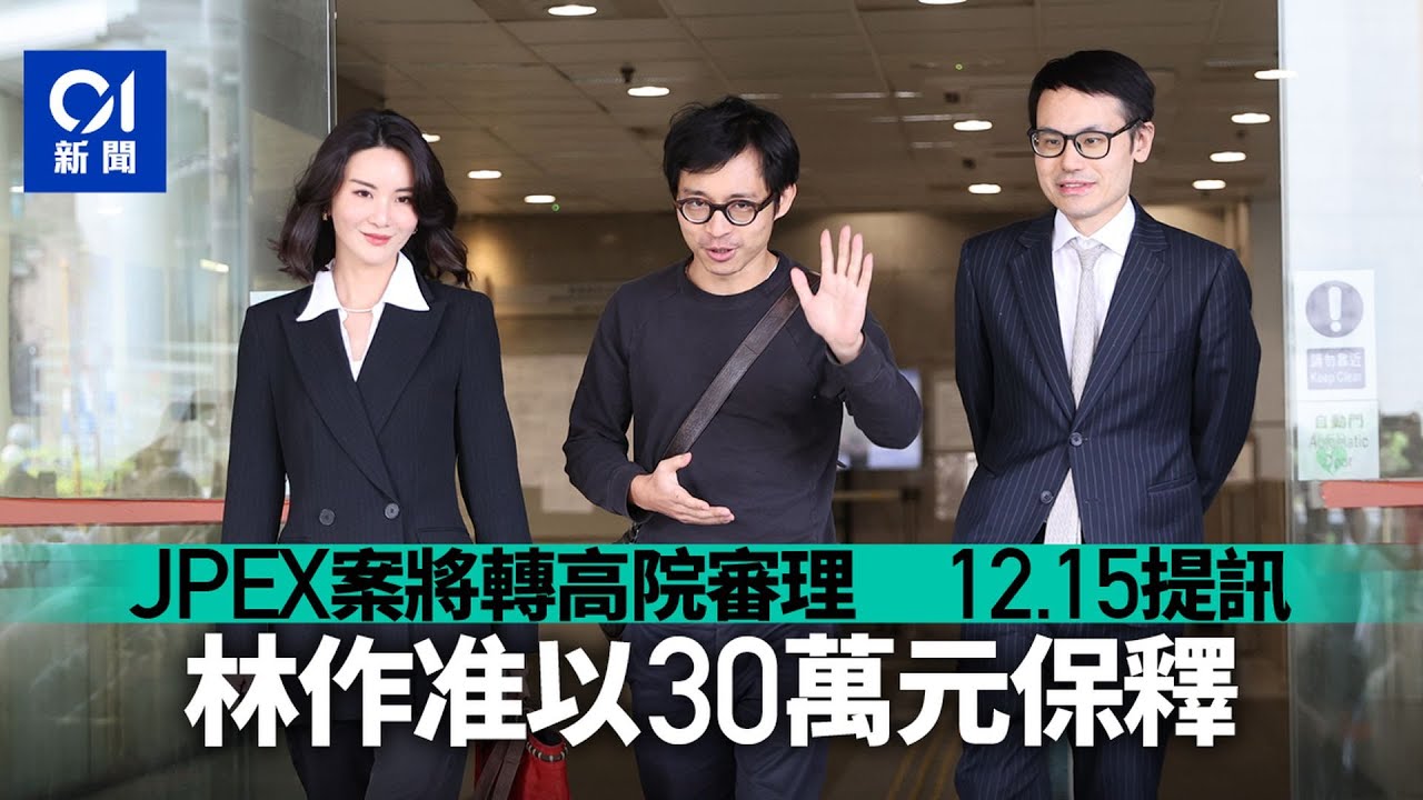 【01秒看新聞】JPEX案｜林作等8人案共涉33罪　將轉高院審　林准以30萬元保釋｜01新聞｜JPEX｜林作｜裕美｜保釋｜陳怡