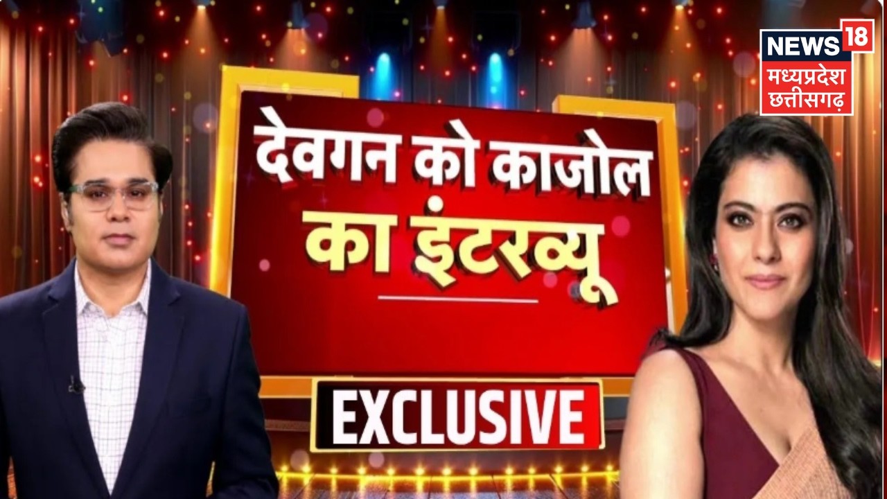 Kajol Exclusive Interview With Amish Devgan: अभिनेत्री काजोल का धमाकेदार इंटरव्यू | Bollywood