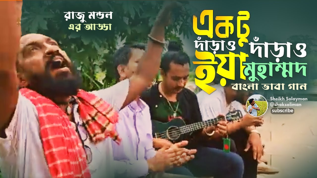 একটু দাঁড়াও ইয়া মুহাম্মাদ | Raju Mondol | Sheikh Solayman | New Bangla Folk Song | @shaksoliman