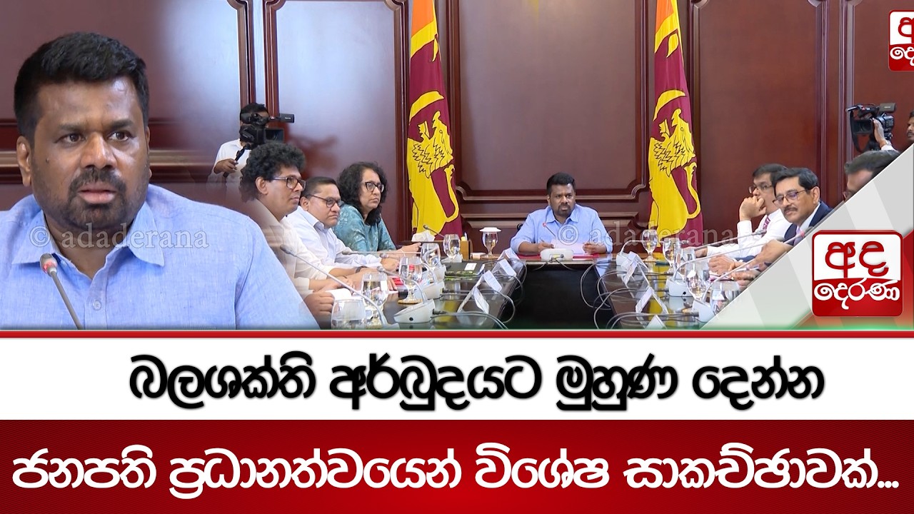 බලශක්ති අර්බුදයට මුහුණ දෙන්න ජනපති ප්‍රධානත්වයෙන් විශේෂ සාකච්ඡාවක්...| Ada Derana